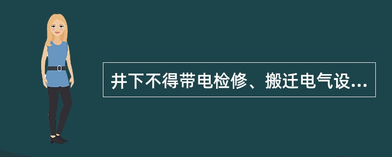 井下不得带电检修、搬迁电气设备，电缆和电线除外。（）