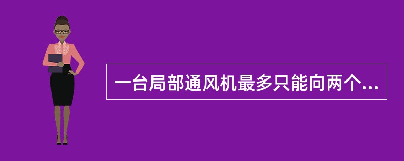 一台局部通风机最多只能向两个掘进工作面供风（）