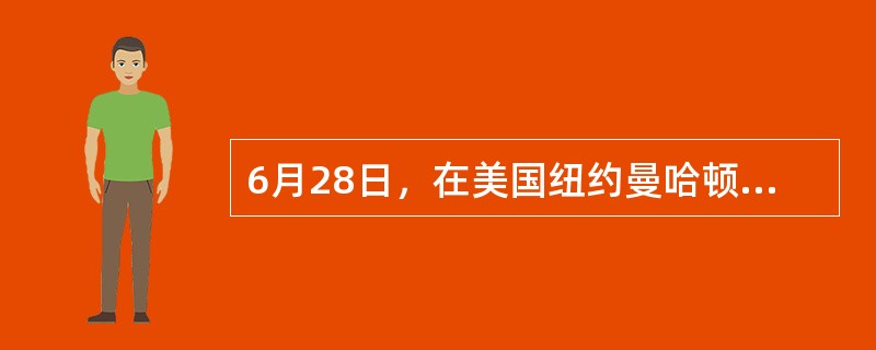 6月28日，在美国纽约曼哈顿，纽约州州长安德鲁·科莫参加同性恋大游行。当日，纽约