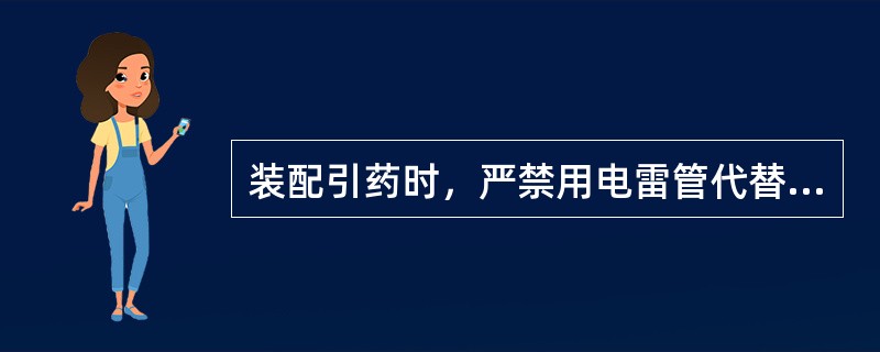 装配引药时，严禁用电雷管代替竹、（）。