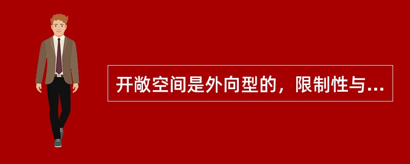 开敞空间是外向型的，限制性与（）较小。