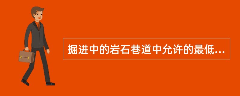 掘进中的岩石巷道中允许的最低风速为（）m/s。