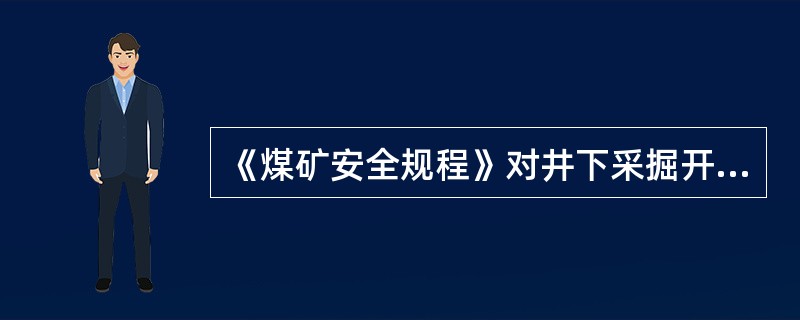 《煤矿安全规程》对井下采掘开工作面的配电点有何规定？