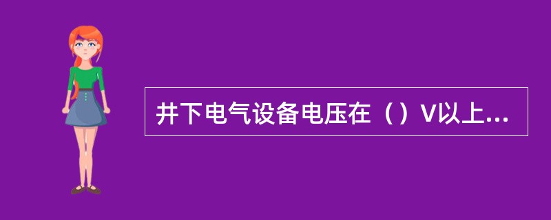 井下电气设备电压在（）V以上就必须有保护接地。