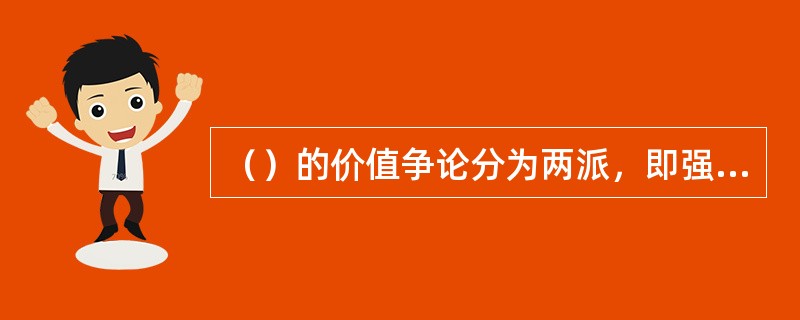 （）的价值争论分为两派，即强调公民参与的民主理论和限制公民参与的民主理论。