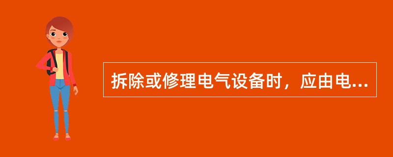 拆除或修理电气设备时，应由电工操作，并严格遵守（）制度。