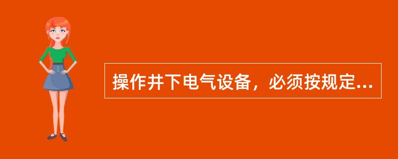 操作井下电气设备，必须按规定执行，对（）V以上手持式电气设备的操作手柄应有良好的