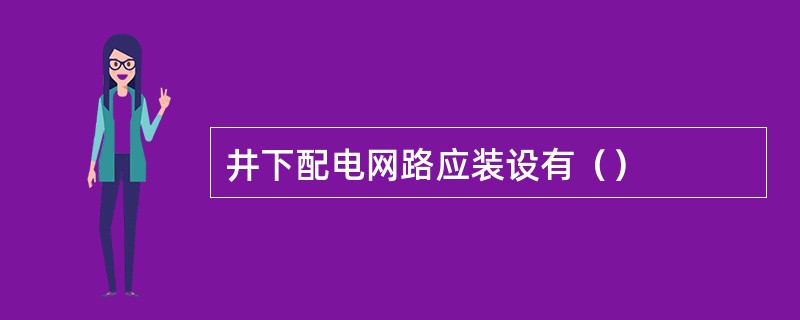 井下配电网路应装设有（）