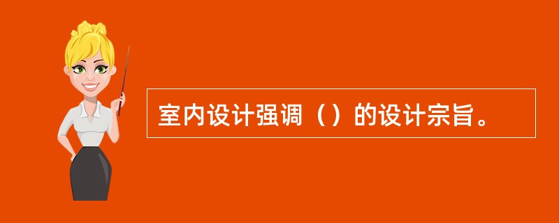 室内设计强调（）的设计宗旨。