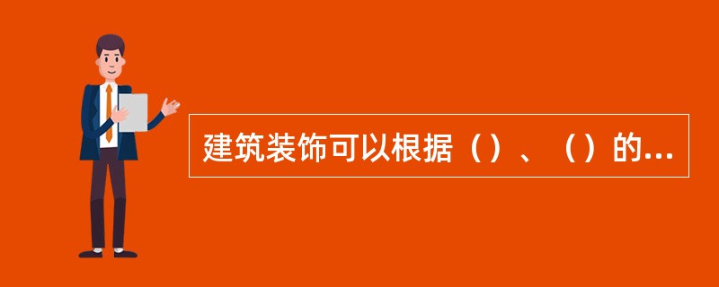 建筑装饰可以根据（）、（）的时空观进行分类。