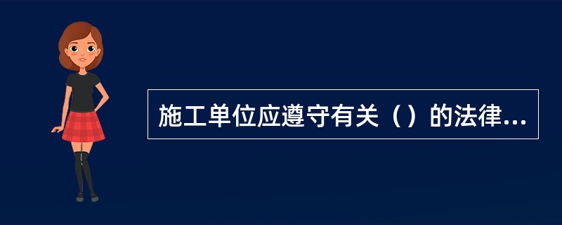 施工单位应遵守有关（）的法律法规，应建立相应的管理制度，并应配备必要的设备、器具