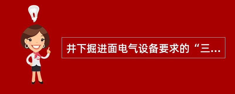 井下掘进面电气设备要求的“三专”是指（）