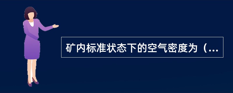 矿内标准状态下的空气密度为（）kg/m3。