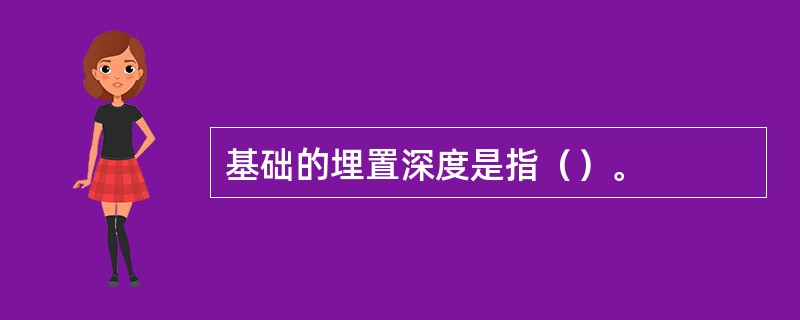 基础的埋置深度是指（）。