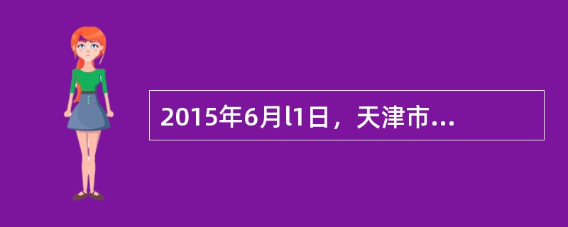 2015年6月l1日，天津市第一中级人民法院依法对（）受贿、滥用职权、故意泄露国