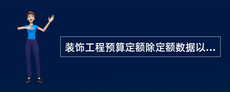 装饰工程预算定额除定额数据以外，还包括（）、施工方法、质量和安全等方面的要求。