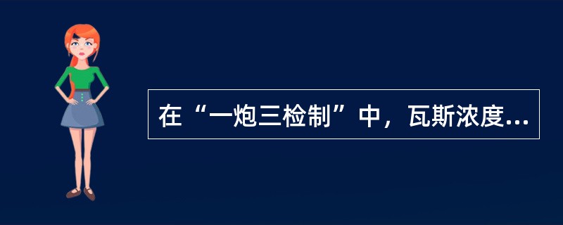 在“一炮三检制”中，瓦斯浓度达（）时，不准放炮。