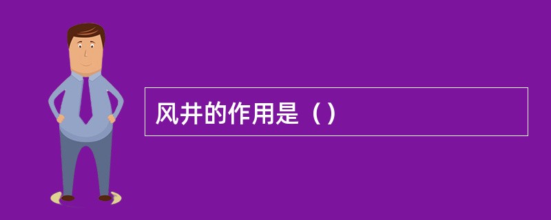 风井的作用是（）