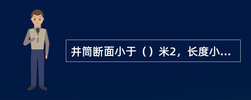 井筒断面小于（）米2，长度小于（）米时，可采用矿车提升.