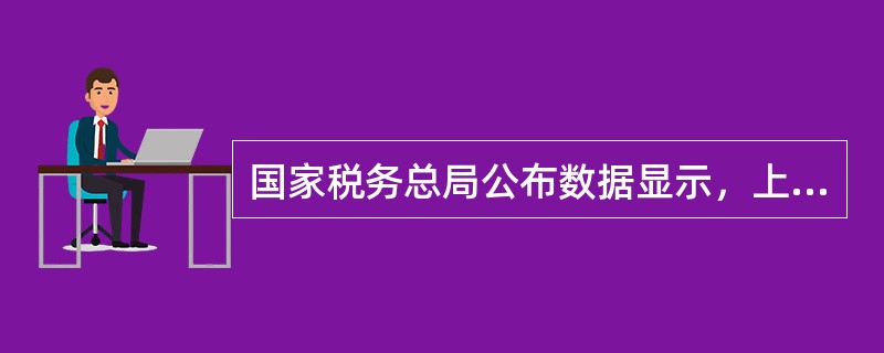 国家税务总局公布数据显示，上半年全国税务部门共组织税收收入59373亿元，同比增