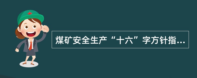 煤矿安全生产“十六”字方针指的是“安全第一，（），综合治理，总体推进。”