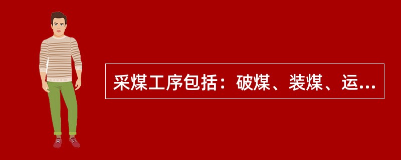 采煤工序包括：破煤、装煤、运煤、（）、采空区处理。