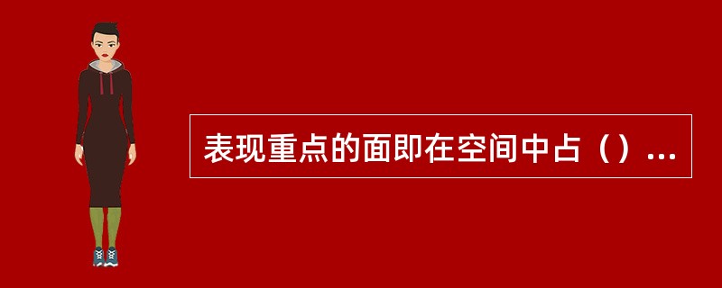 表现重点的面即在空间中占（）的面。