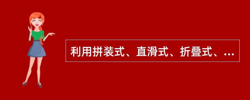 利用拼装式、直滑式、折叠式、升降式等活动隔断分隔的空间可称为（）。