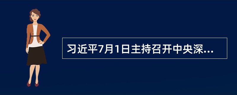 习近平7月1日主持召开中央深改组会议并强调，要把（）要求贯穿改革全过程，既当改革