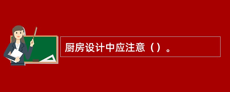 厨房设计中应注意（）。