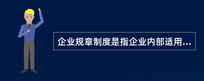 企业规章制度是指企业内部适用的（）、岗位责任制度、交接班制度等。