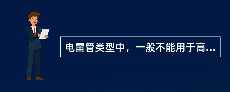 电雷管类型中，一般不能用于高瓦斯矿井的是（）