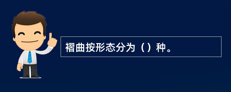 褶曲按形态分为（）种。