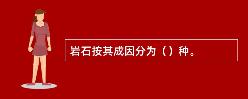 岩石按其成因分为（）种。