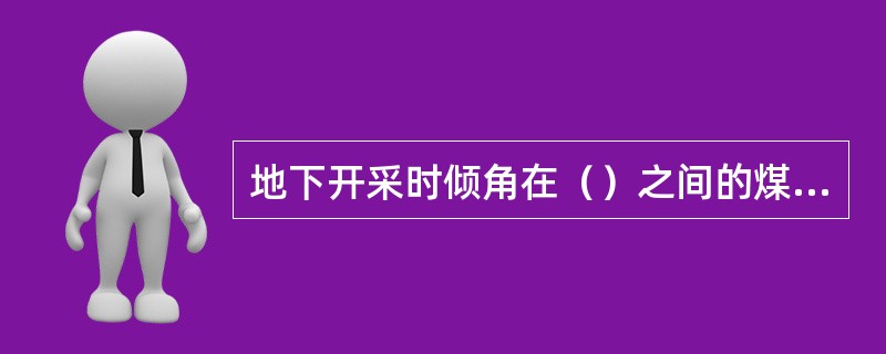 地下开采时倾角在（）之间的煤层叫缓倾斜煤层.