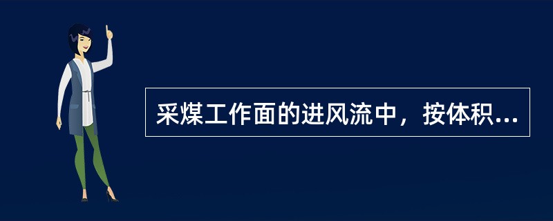 采煤工作面的进风流中，按体积计算，二氧化碳不得超过（）