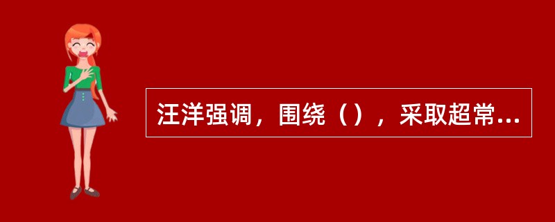 汪洋强调，围绕（），采取超常规政策举措，确保实现脱贫攻坚目标，决不让一个贫困地区