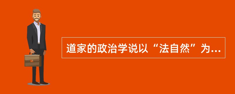 道家的政治学说以“法自然”为思想核心，在统治手法上强调（）。