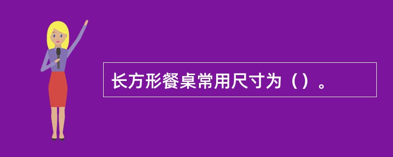 长方形餐桌常用尺寸为（）。