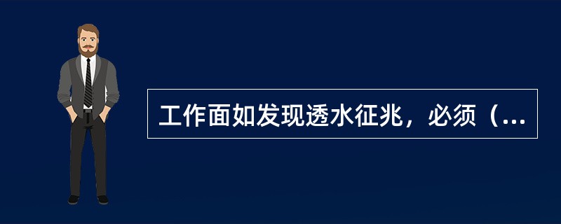 工作面如发现透水征兆，必须（）放炮.