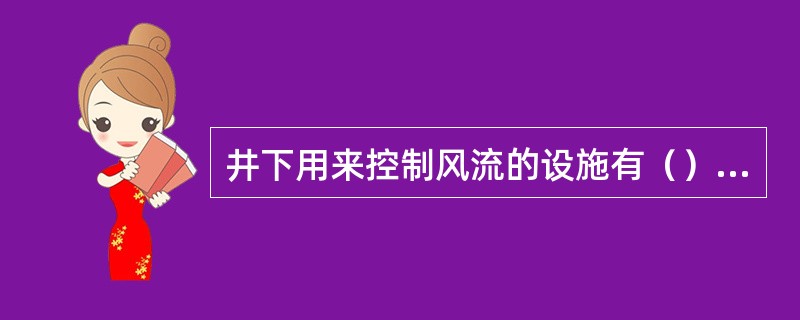 井下用来控制风流的设施有（）、（）、（）、（）等。