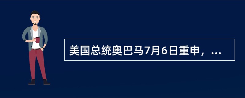 美国总统奥巴马7月6日重申，打击极端组织（）必须依靠伊拉克当地安全部队，美国目前
