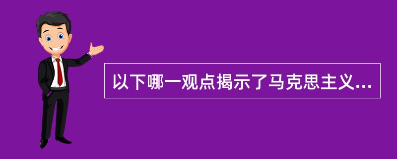 以下哪一观点揭示了马克思主义政治观关于政治的基本特征？（）