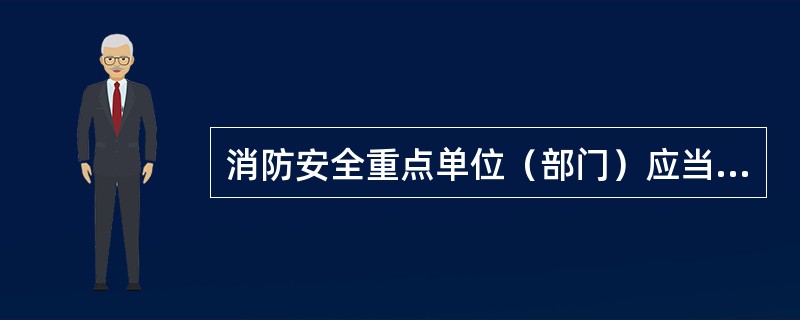 消防安全重点单位（部门）应当进行每日防火巡查。（）