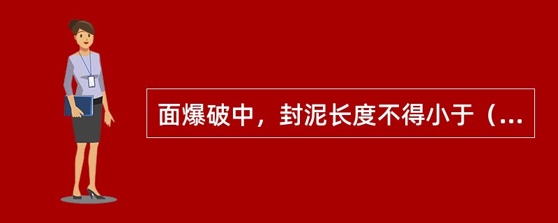 面爆破中，封泥长度不得小于（）米