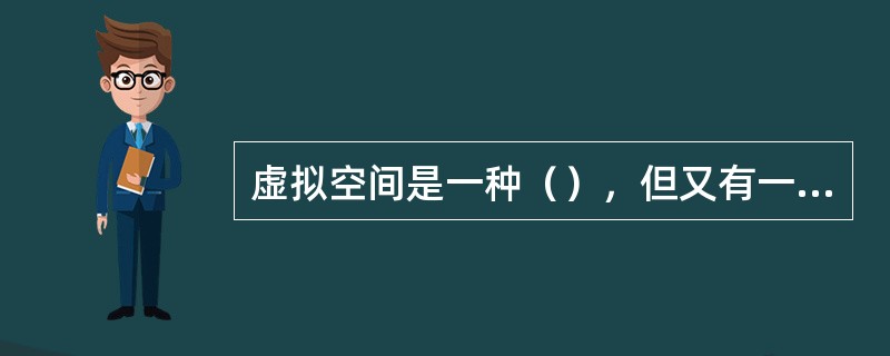 虚拟空间是一种（），但又有一定限定范围的空间类型。