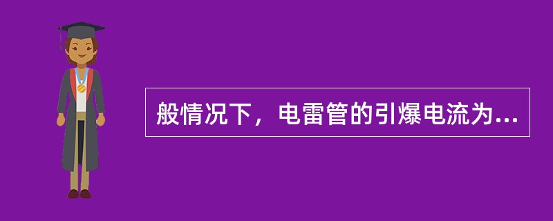 般情况下，电雷管的引爆电流为（）毫安。