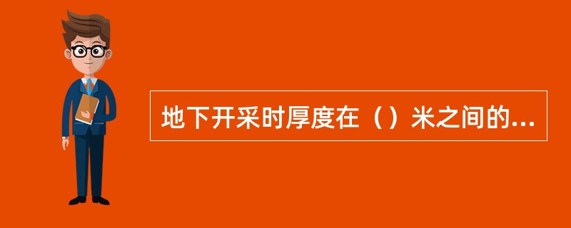 地下开采时厚度在（）米之间的煤层叫中厚煤层.