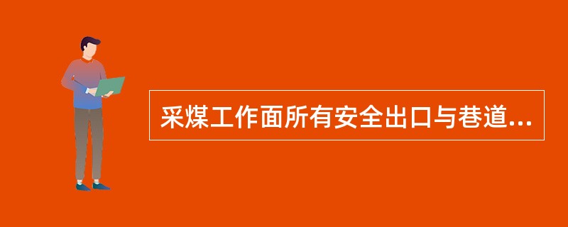 采煤工作面所有安全出口与巷道连接处20m范围内，必须加强支护。巷道高度不得低于（