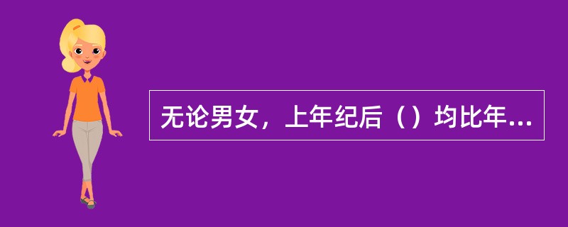 无论男女，上年纪后（）均比年轻时矮。